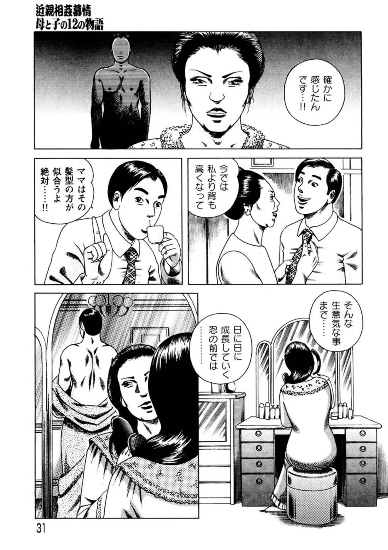 近親相○慕情～母と子の12の物語 Page.30