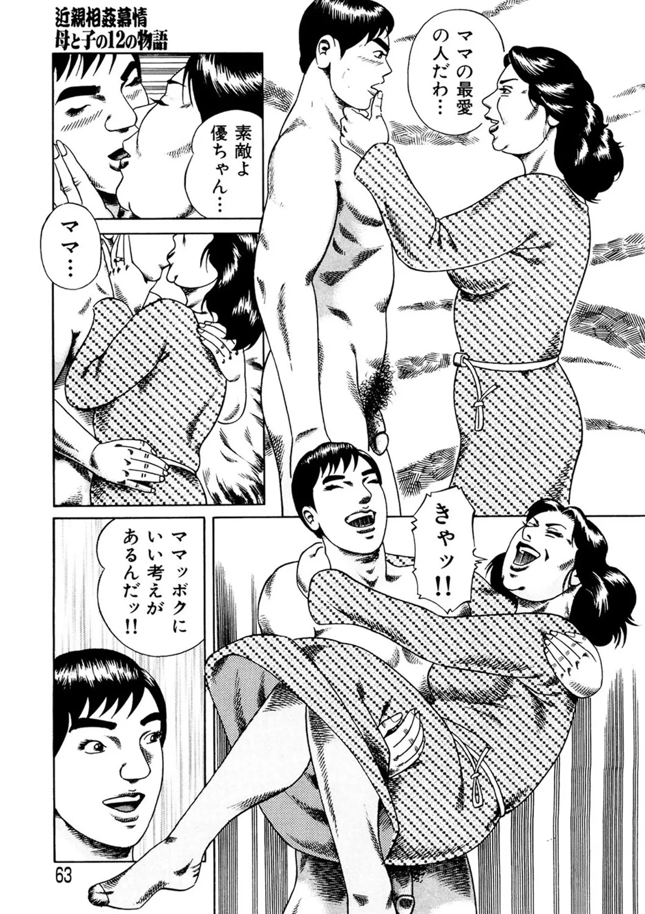 近親相○慕情～母と子の12の物語 Page.62