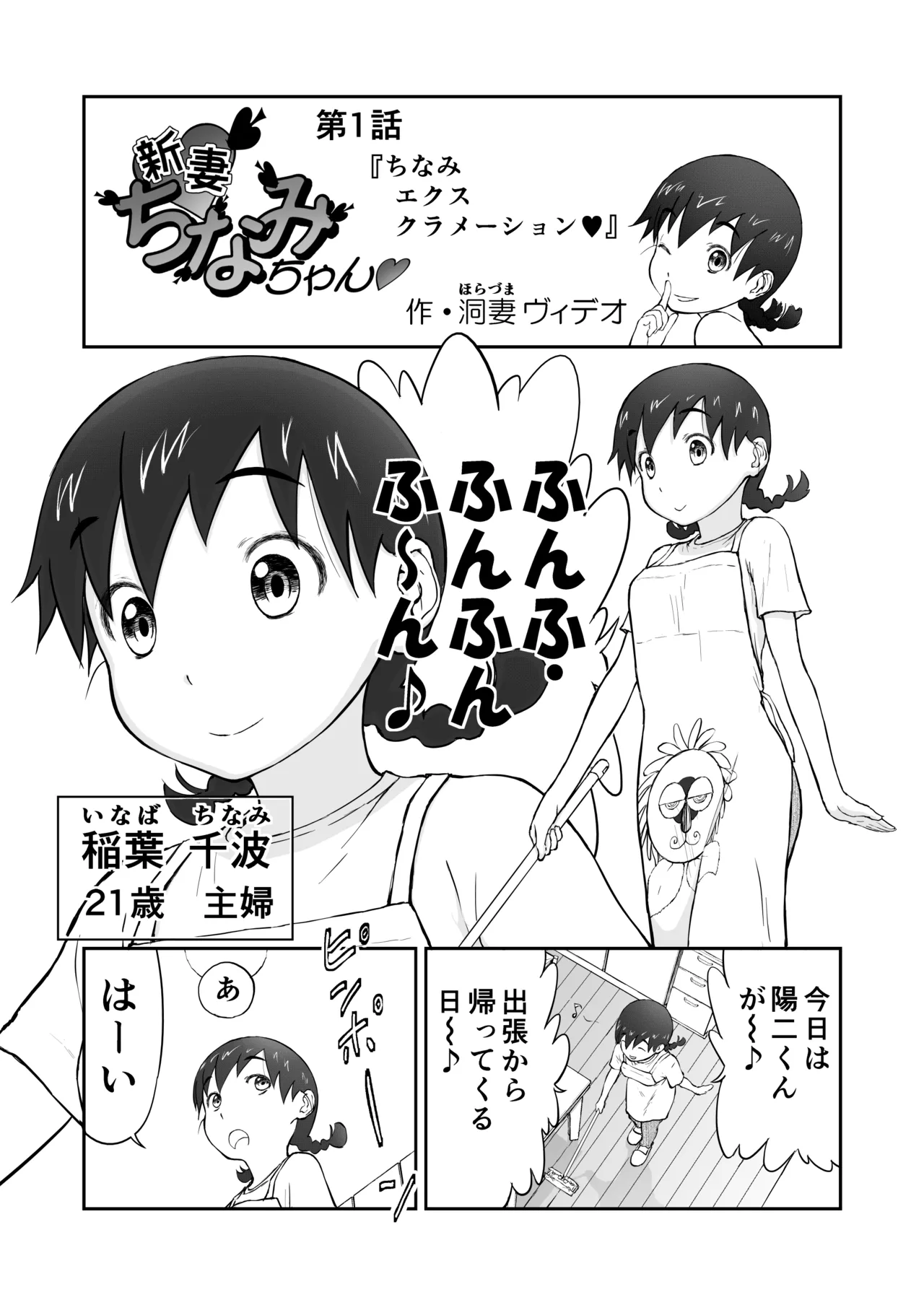 【本番!】新妻ちなみちゃん♡1~3話【大幅加筆版】