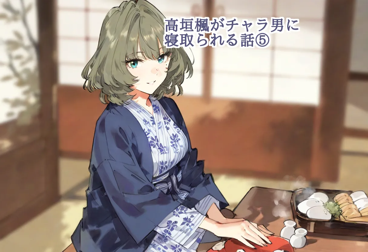 【cl-_-lo】【AI Generated】高垣楓がチャラ男に寝取られる話 Page.123