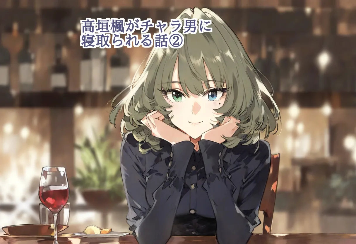 【cl-_-lo】【AI Generated】高垣楓がチャラ男に寝取られる話 Page.34