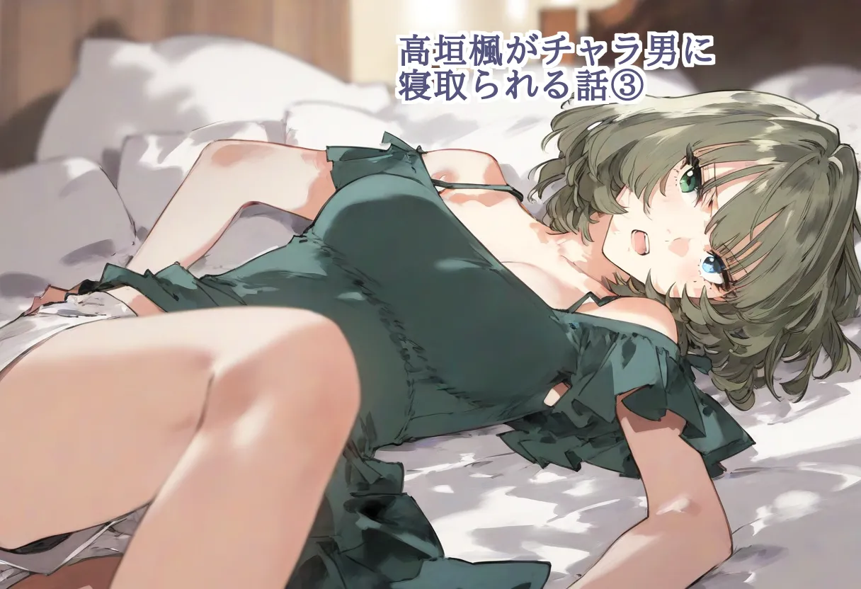 【cl-_-lo】【AI Generated】高垣楓がチャラ男に寝取られる話 Page.61