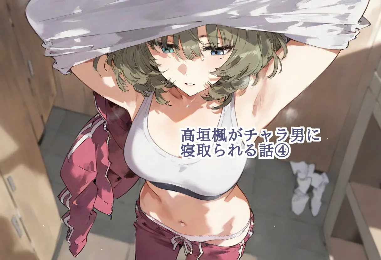 【cl-_-lo】【AI Generated】高垣楓がチャラ男に寝取られる話 Page.94