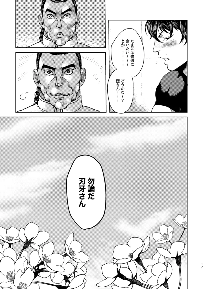 【WＥB再録】しようか【烈刃牙】 Page.15