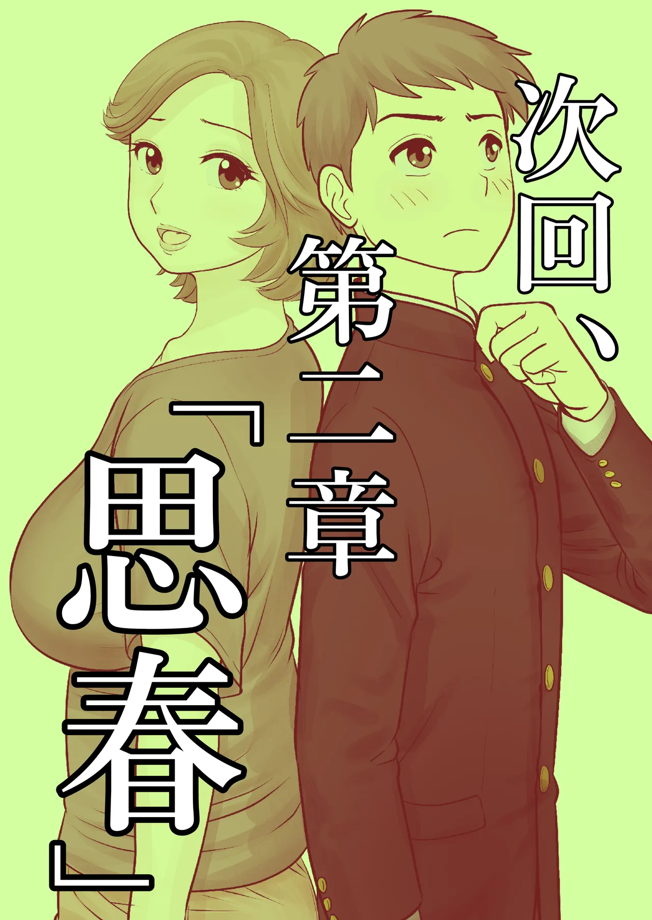 母子ふたり暮らし 第一章『相思』 Page.37