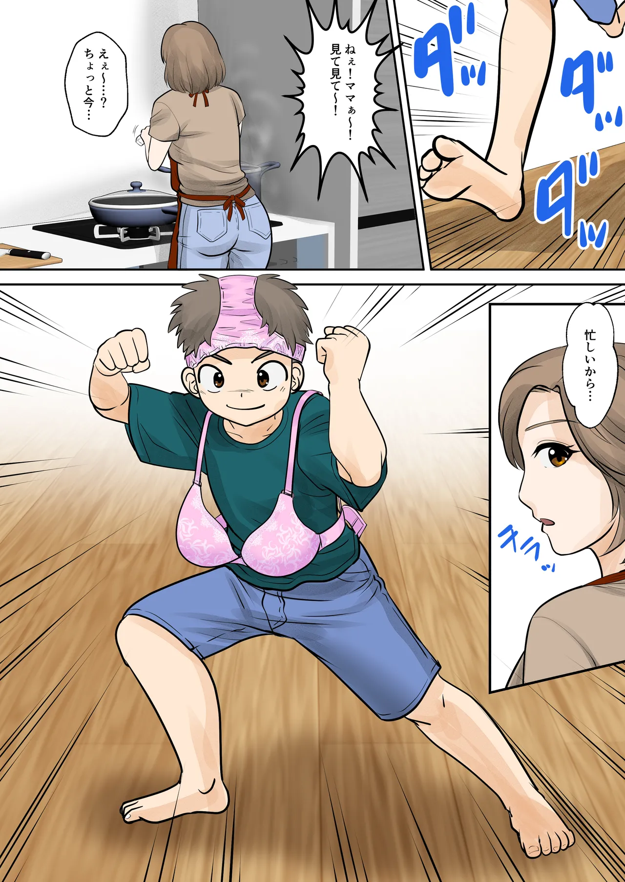 母子ふたり暮らし 第一章『相思』 Page.4