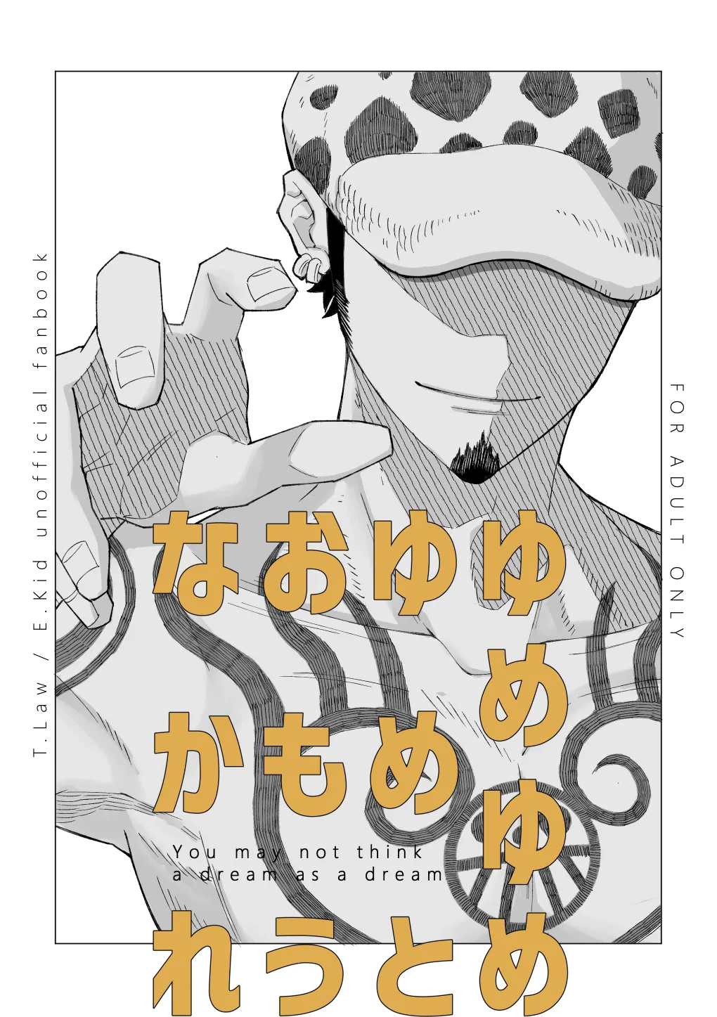 ゆめゆめゆめとおもうなかれ