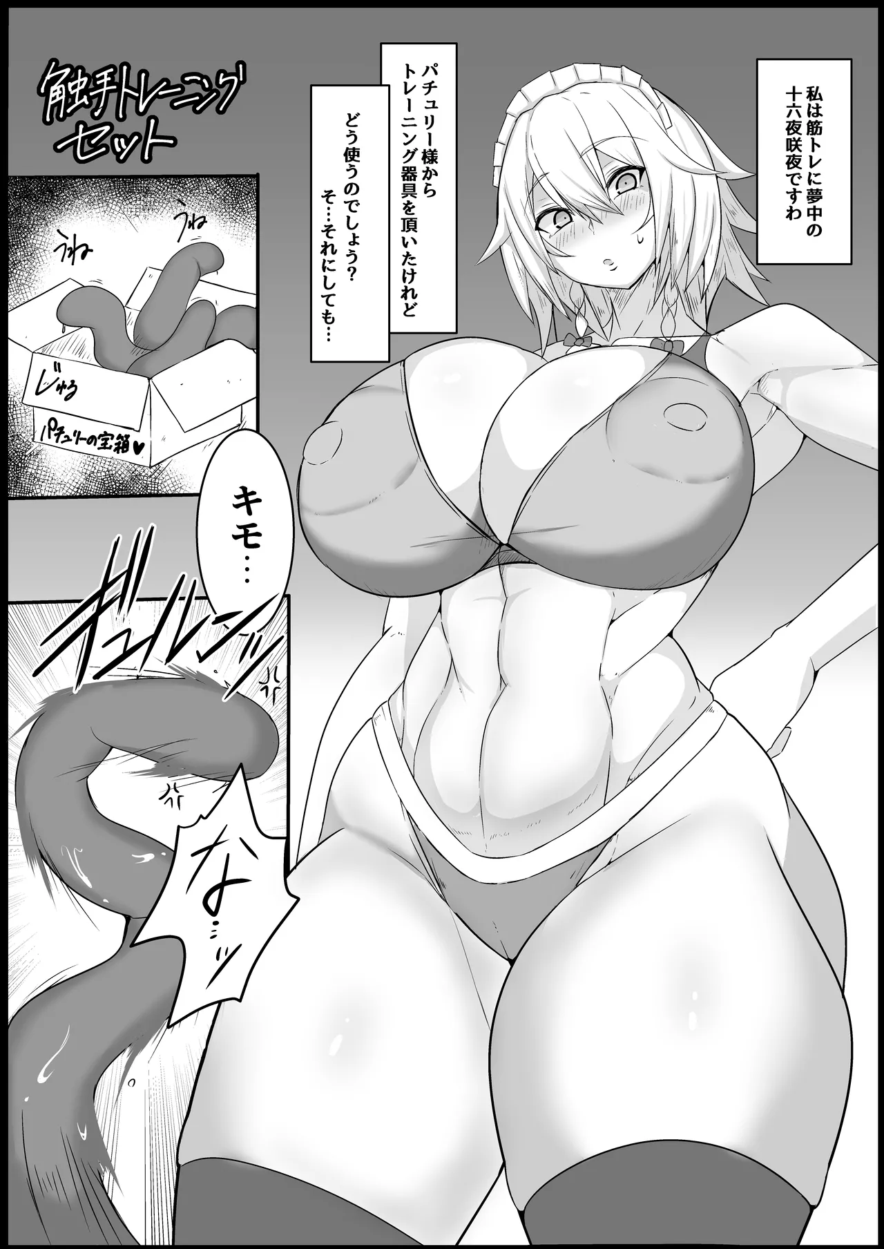 咲夜vs触手 Page.4