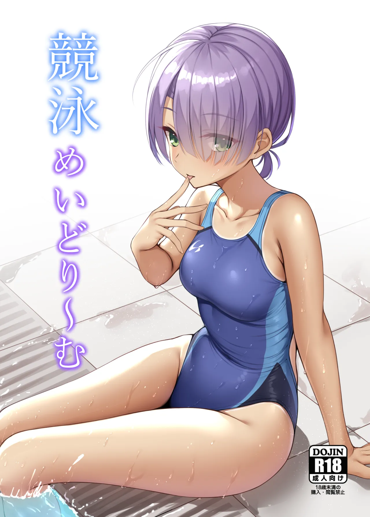 競泳めいどりーむ