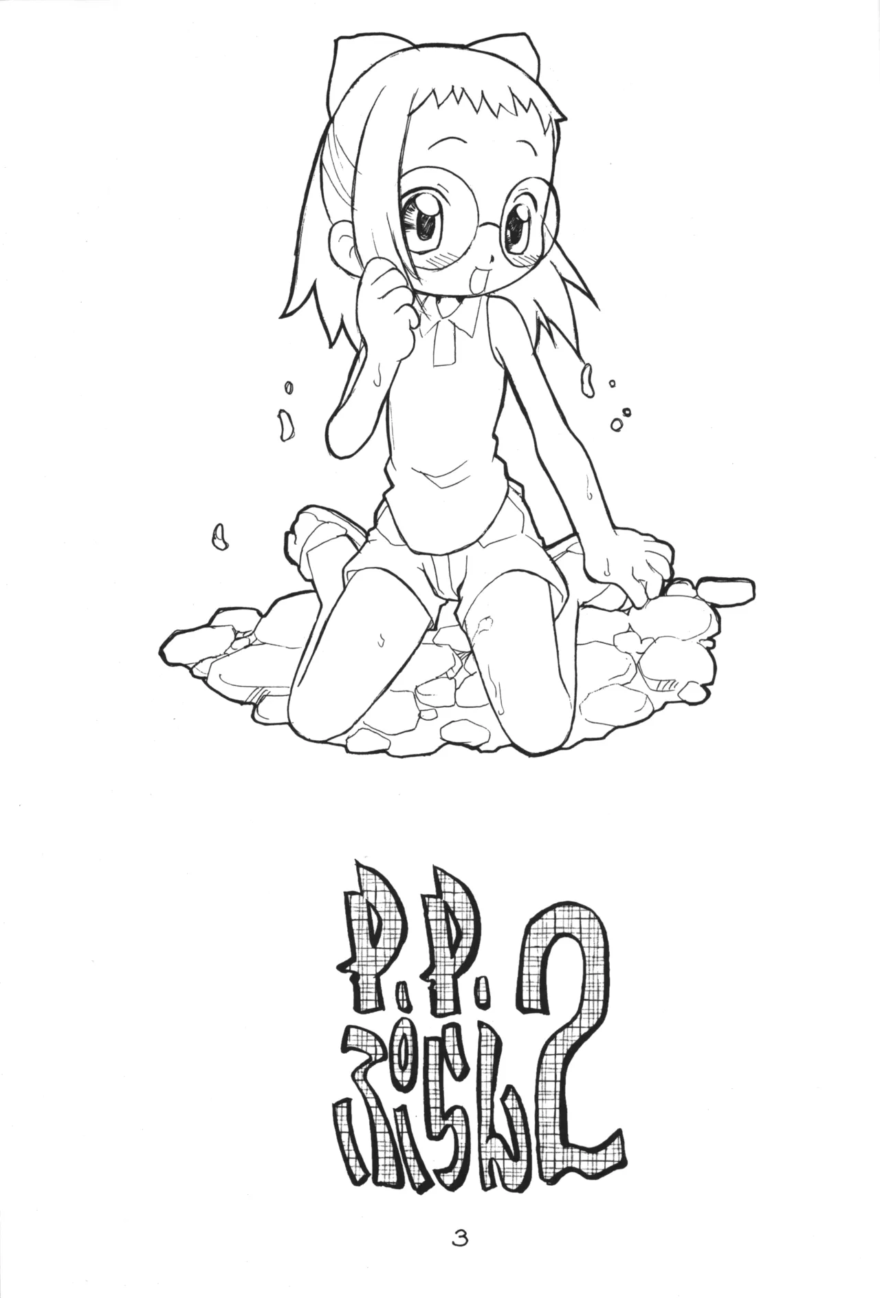 P.P.ぷらん2 Page.2