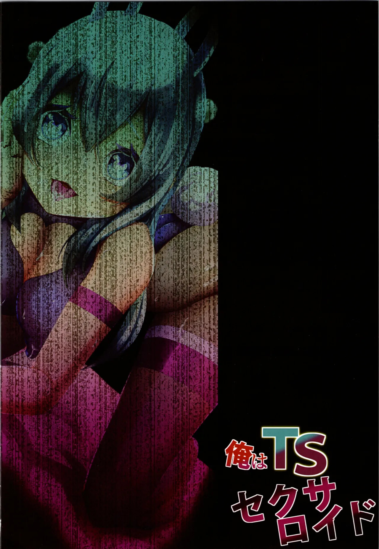 俺はTSセクサロイド Page.28