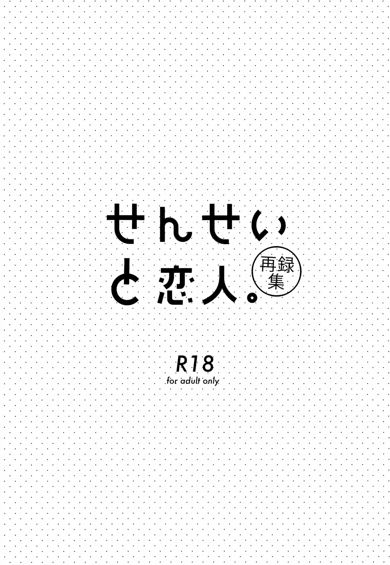せんせいと恋人。01~04 Page.2