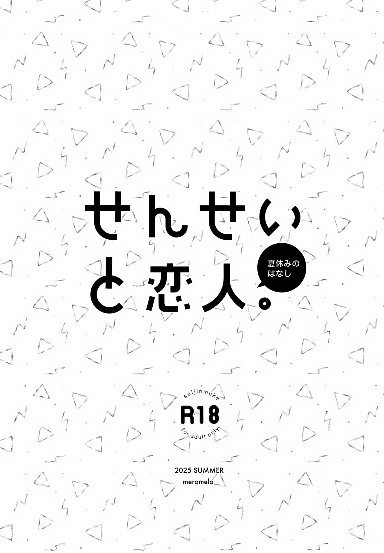 せんせいと恋人。5 Page.2