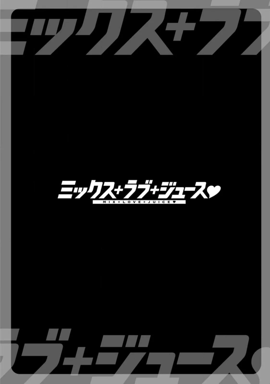 汝の隣人を愛せよ Mix + Love + Juice Page.88