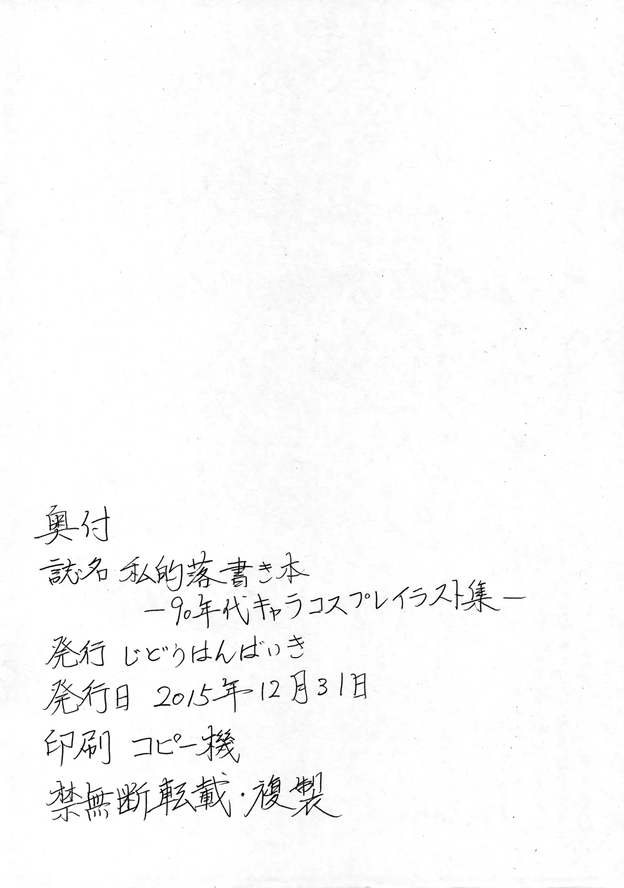 私的落書き本-90年代キャラコスプレイラスト集 Page.12