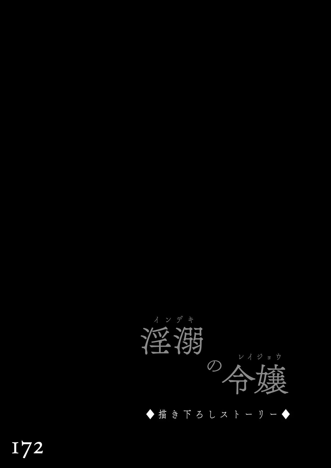 淫溺の令嬢 総集編2 Page.172