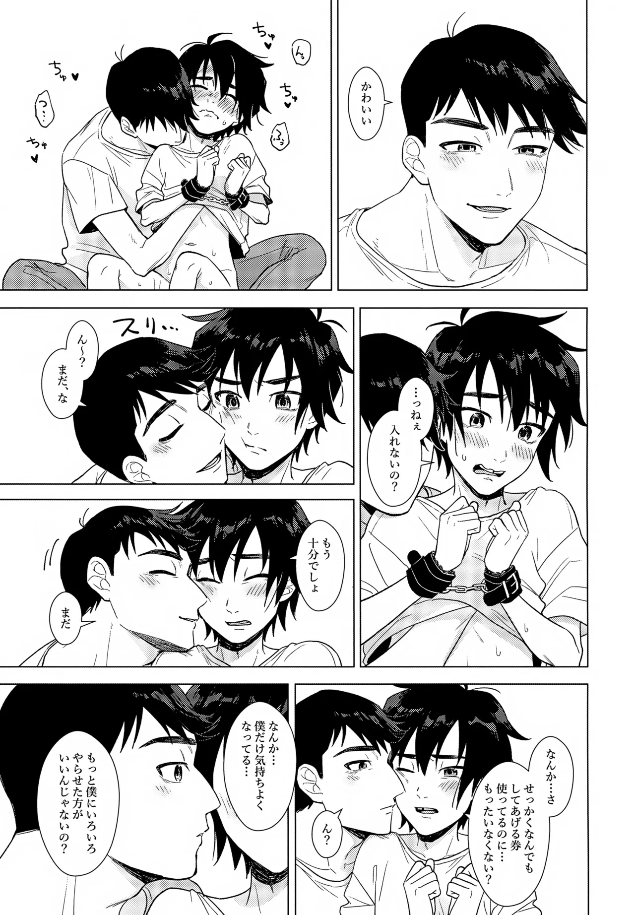 あまやかし≒いじわる Page.18