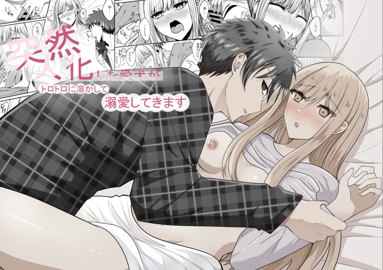 突然人化した愛犬がトロトロに溶かして溺愛してきます