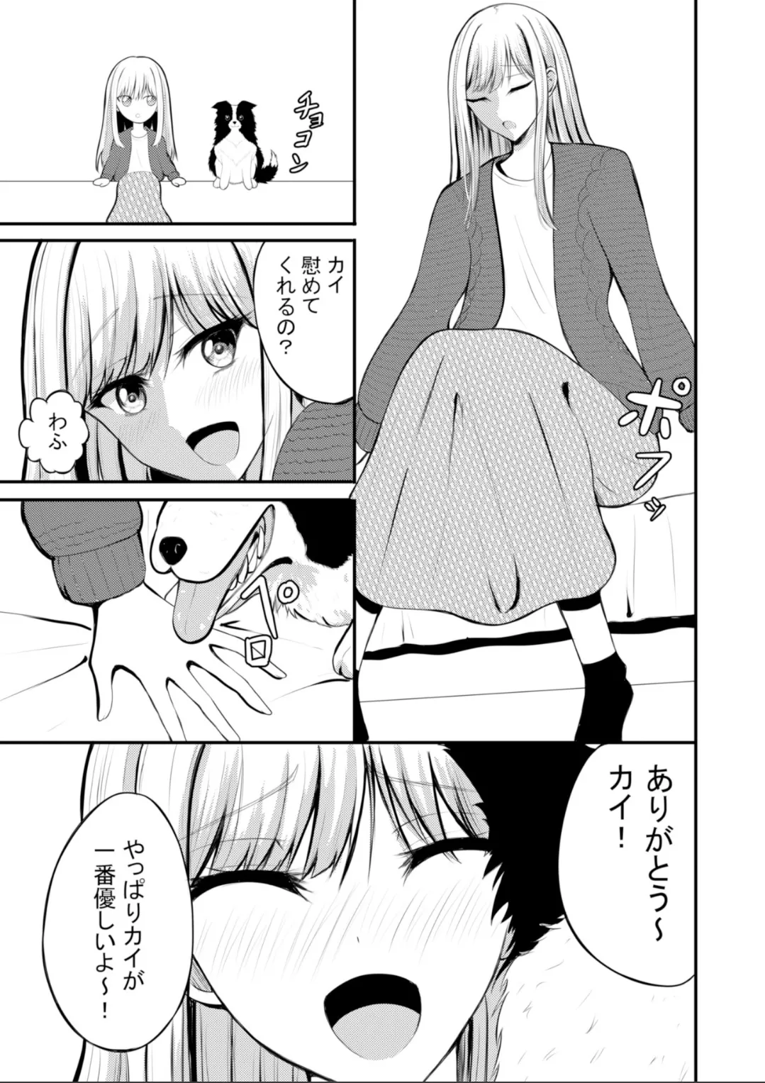 突然人化した愛犬がトロトロに溶かして溺愛してきます Page.4