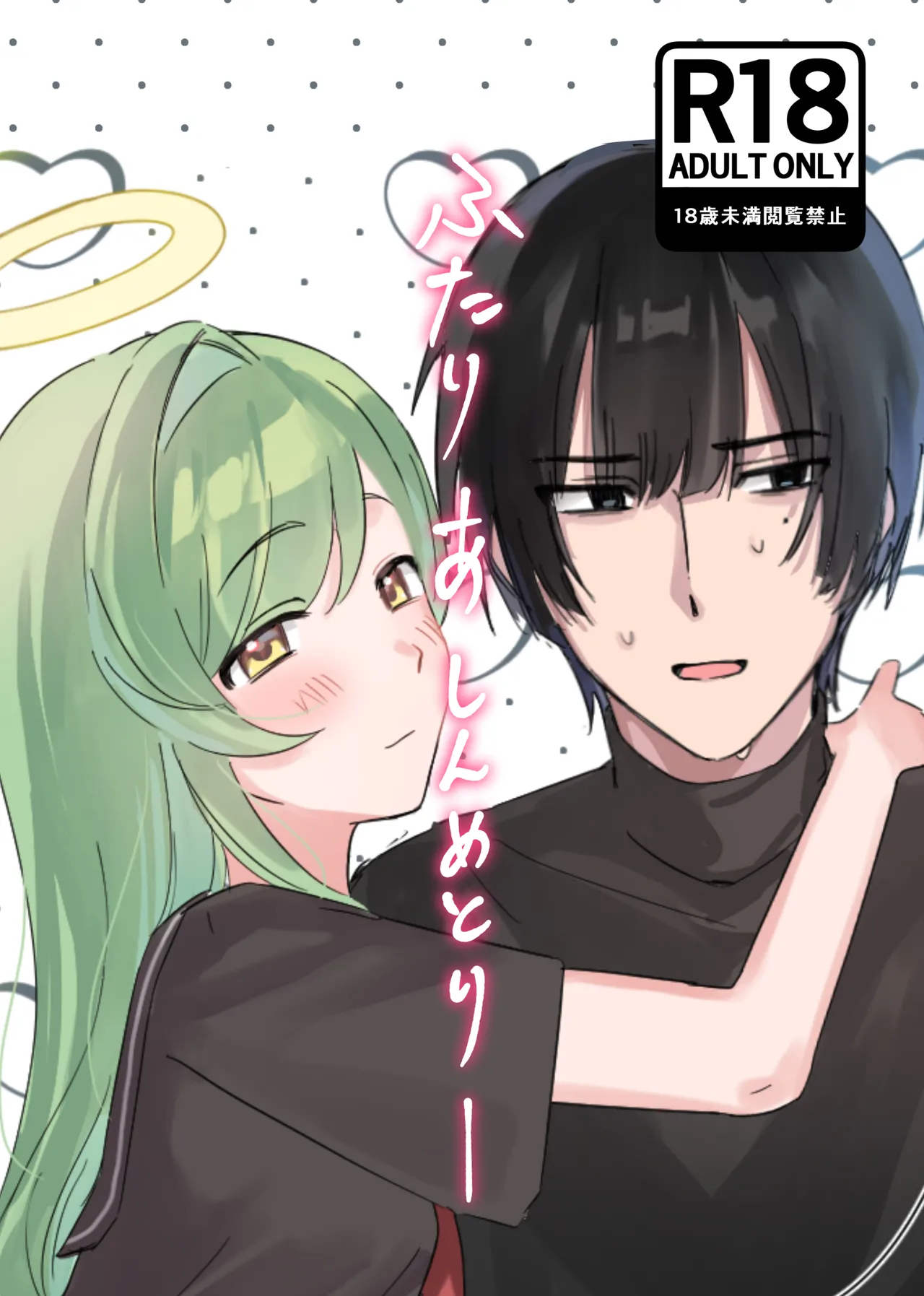 ふたりあしんめとりー