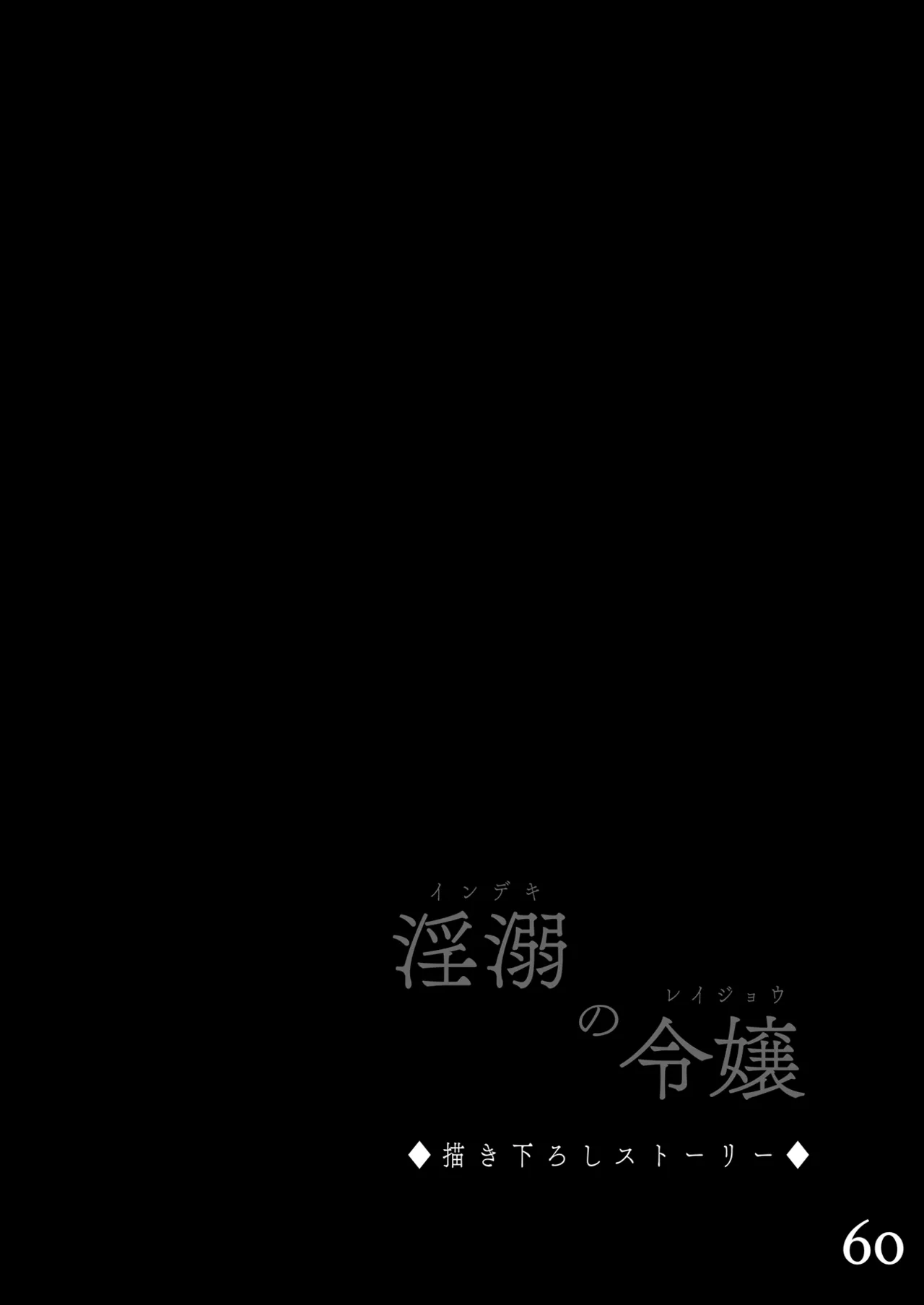 淫溺の令嬢 総集編 1 Page.60