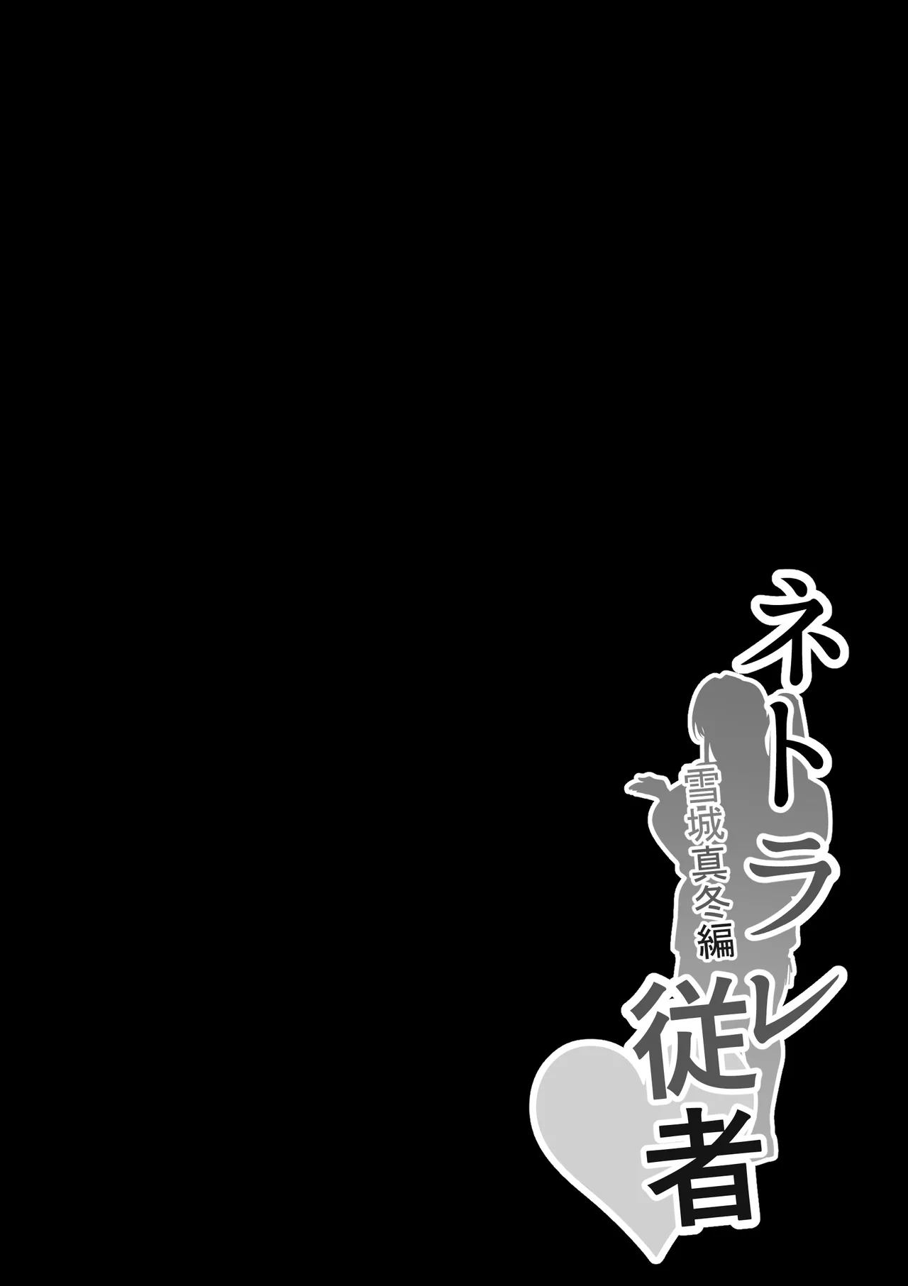 ネトラレ従者 Page.2