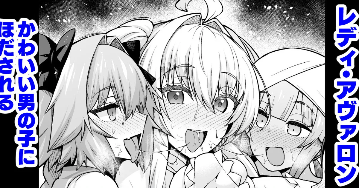 レディ・アヴァロン、かわいい男の子にほだされる