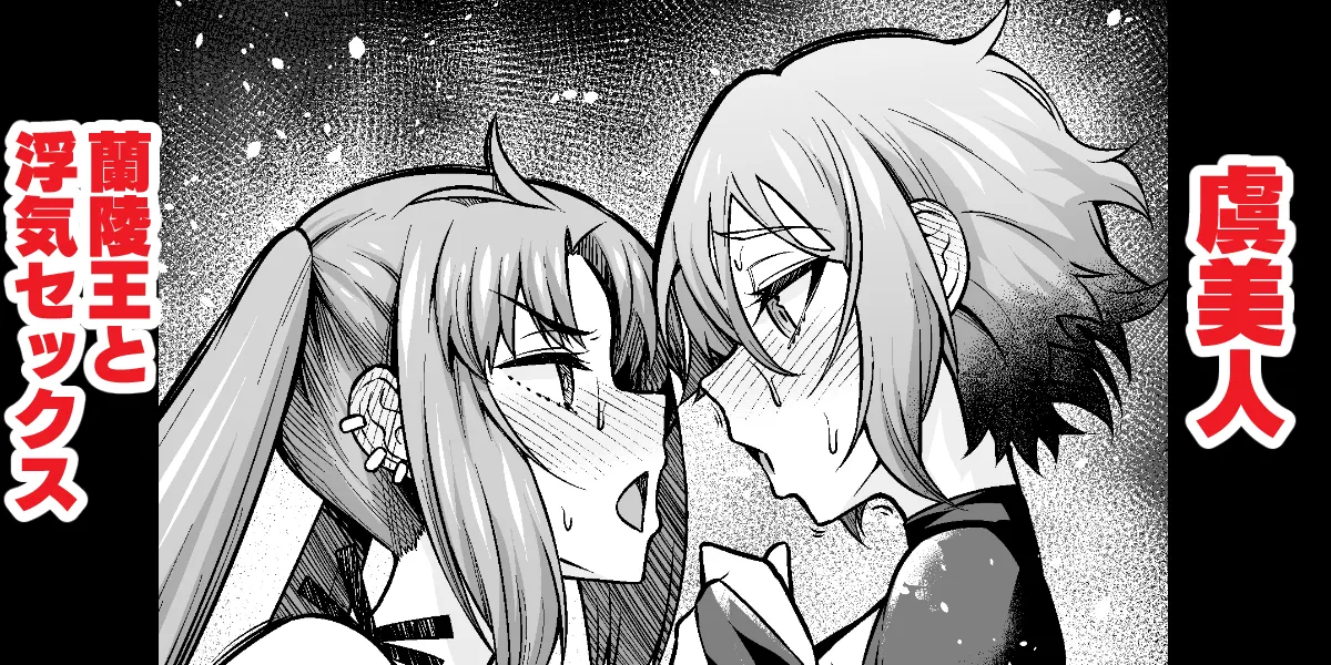 虞美人、蘭陵王とウワキセックス