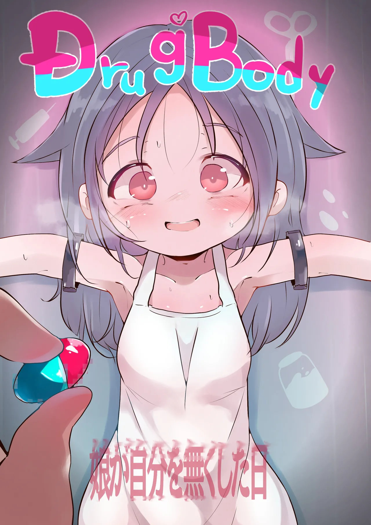 Drug♡Body 娘が自分を無くした日