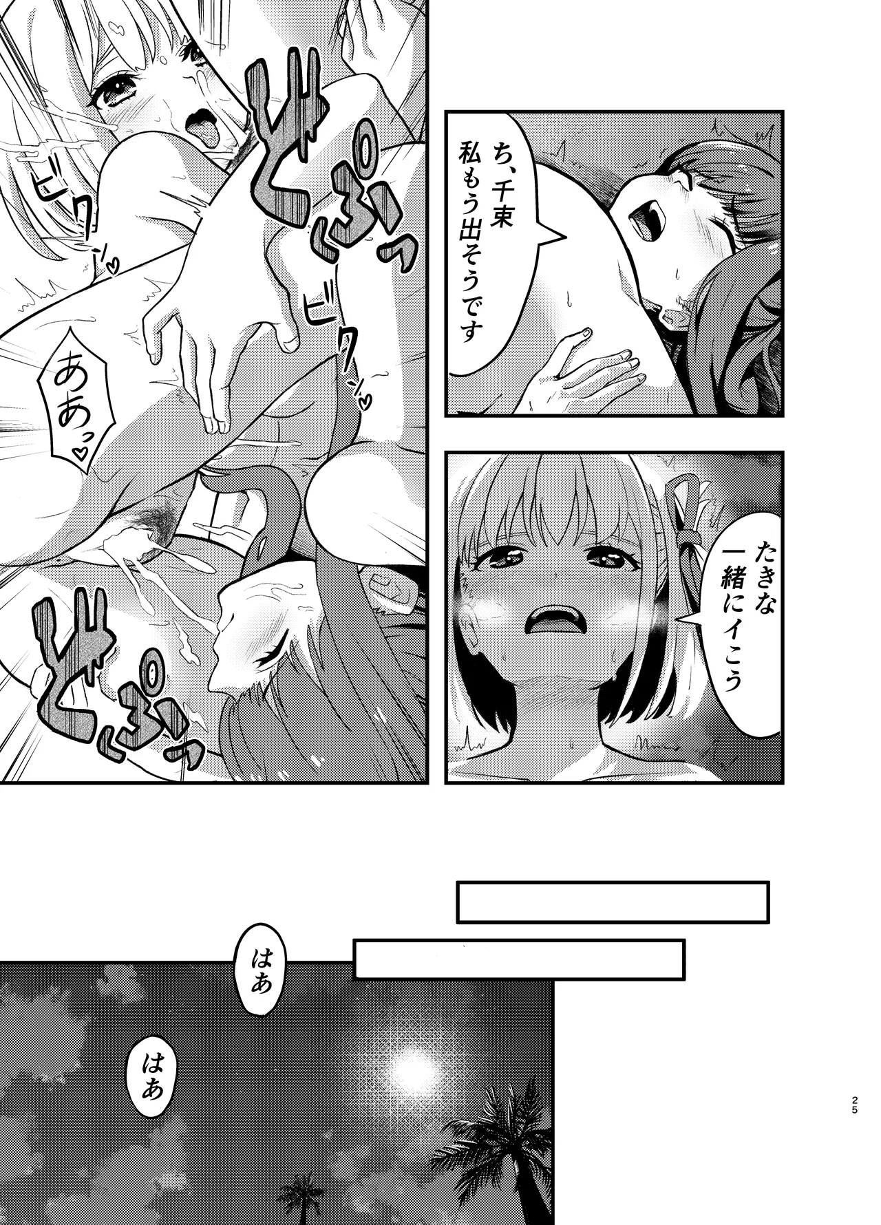 海とリコリスの甘いひととき Page.25