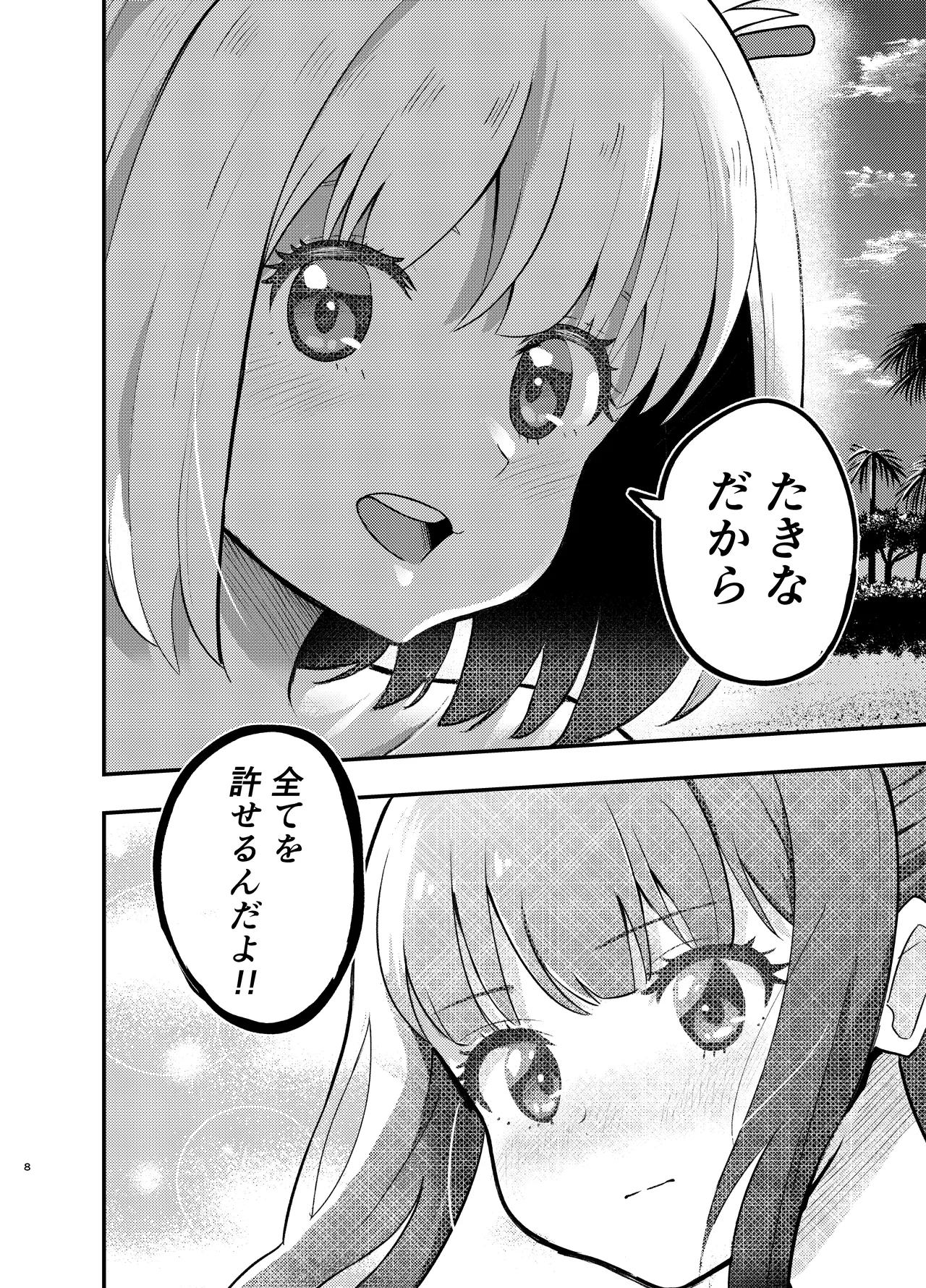 海とリコリスの甘いひととき Page.8