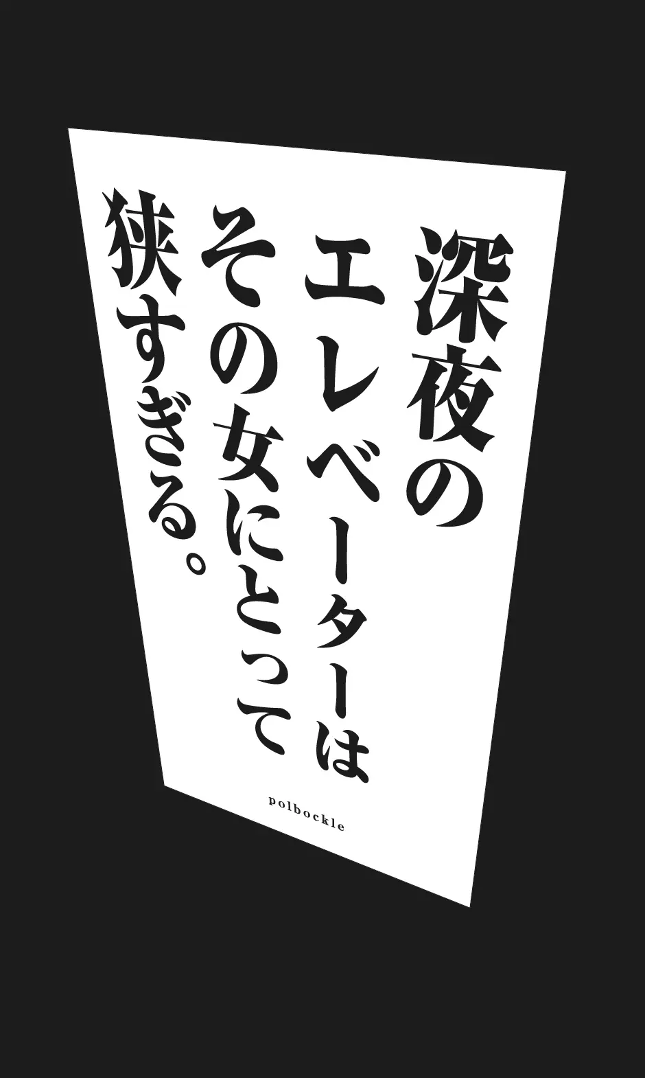 深夜のエレベーターはその女にとって狭すぎる。 Page.6