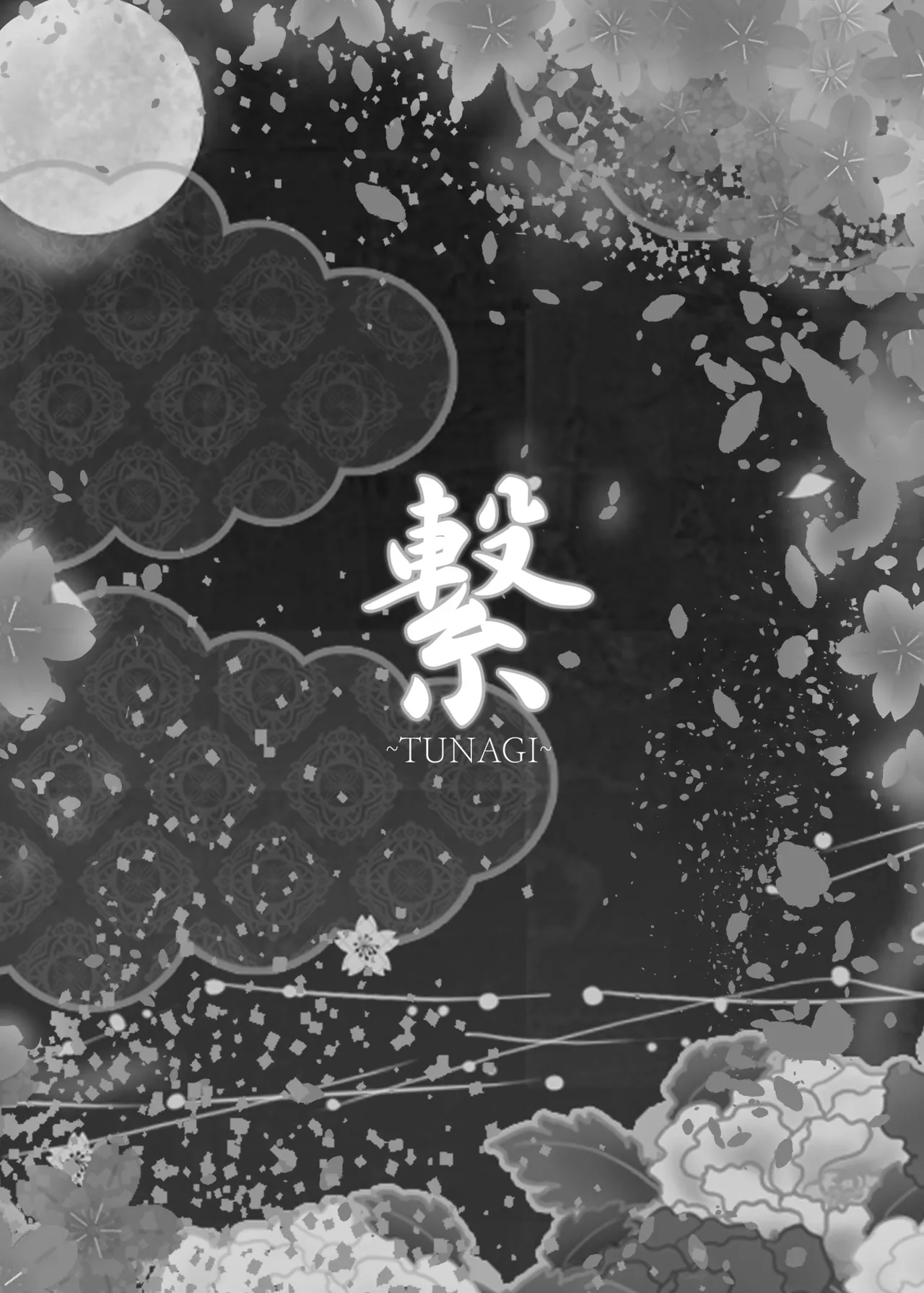 繋～TUNAGI～ Page.2