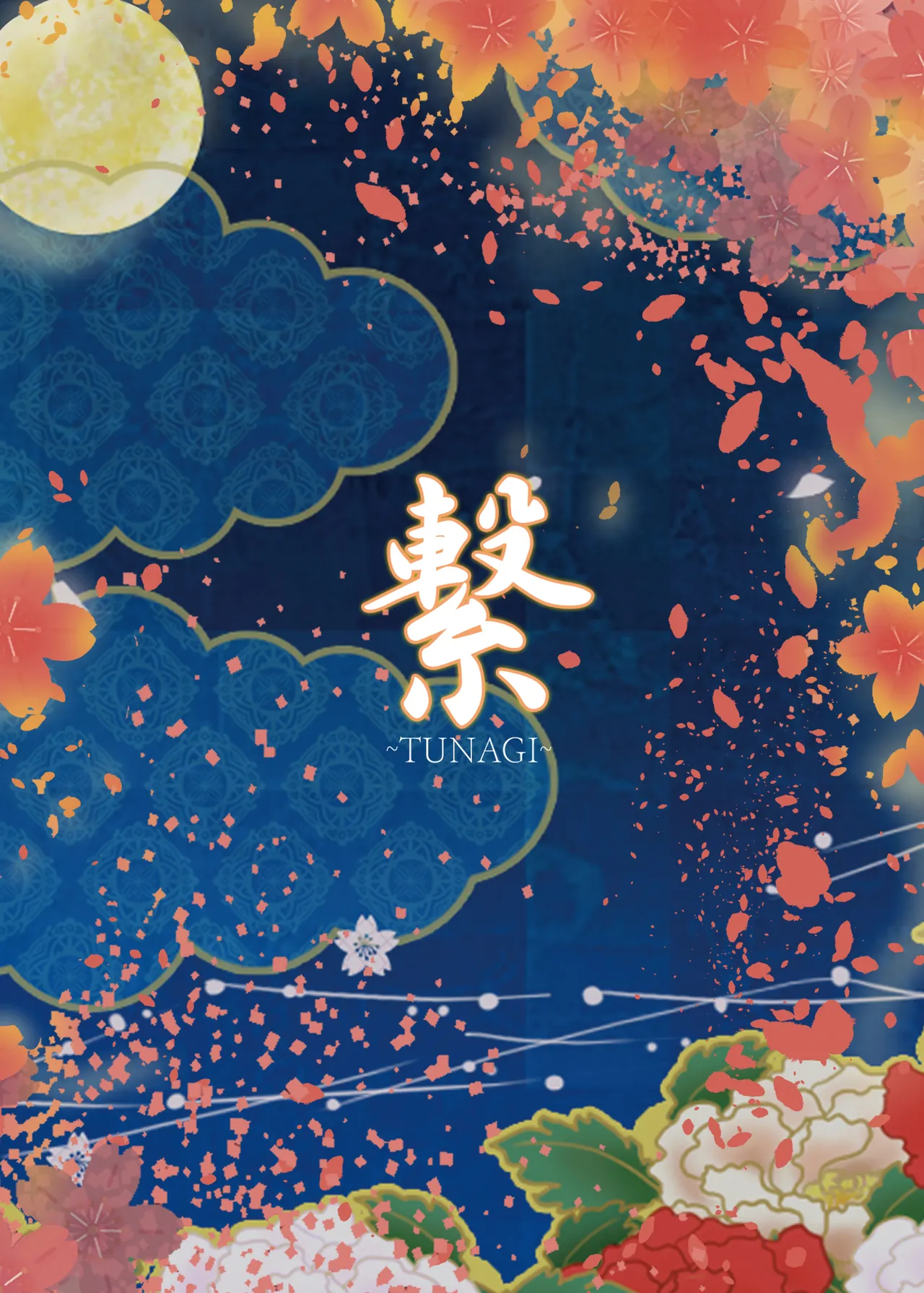 繋～TUNAGI～ Page.28