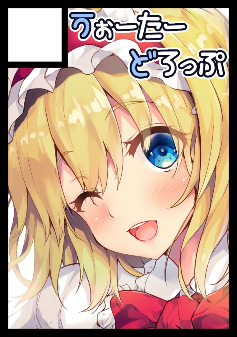 墜ちるアリスさん Page.29