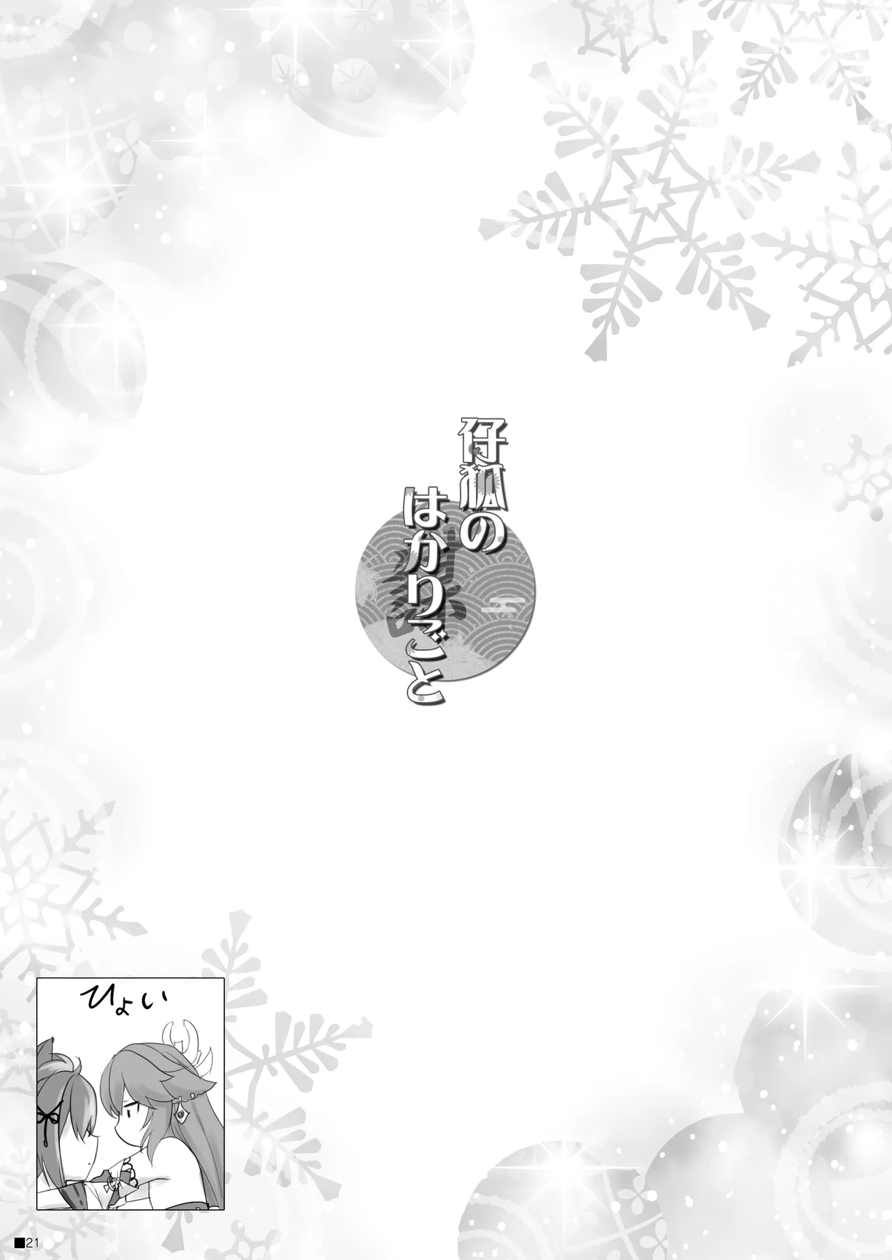 仔狐のはかりごと Page.20