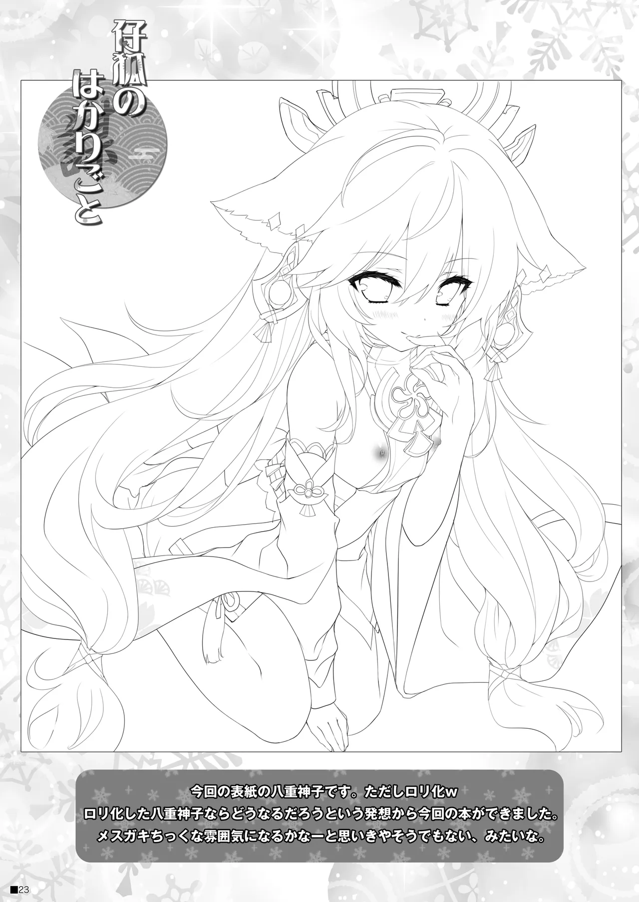 仔狐のはかりごと Page.22