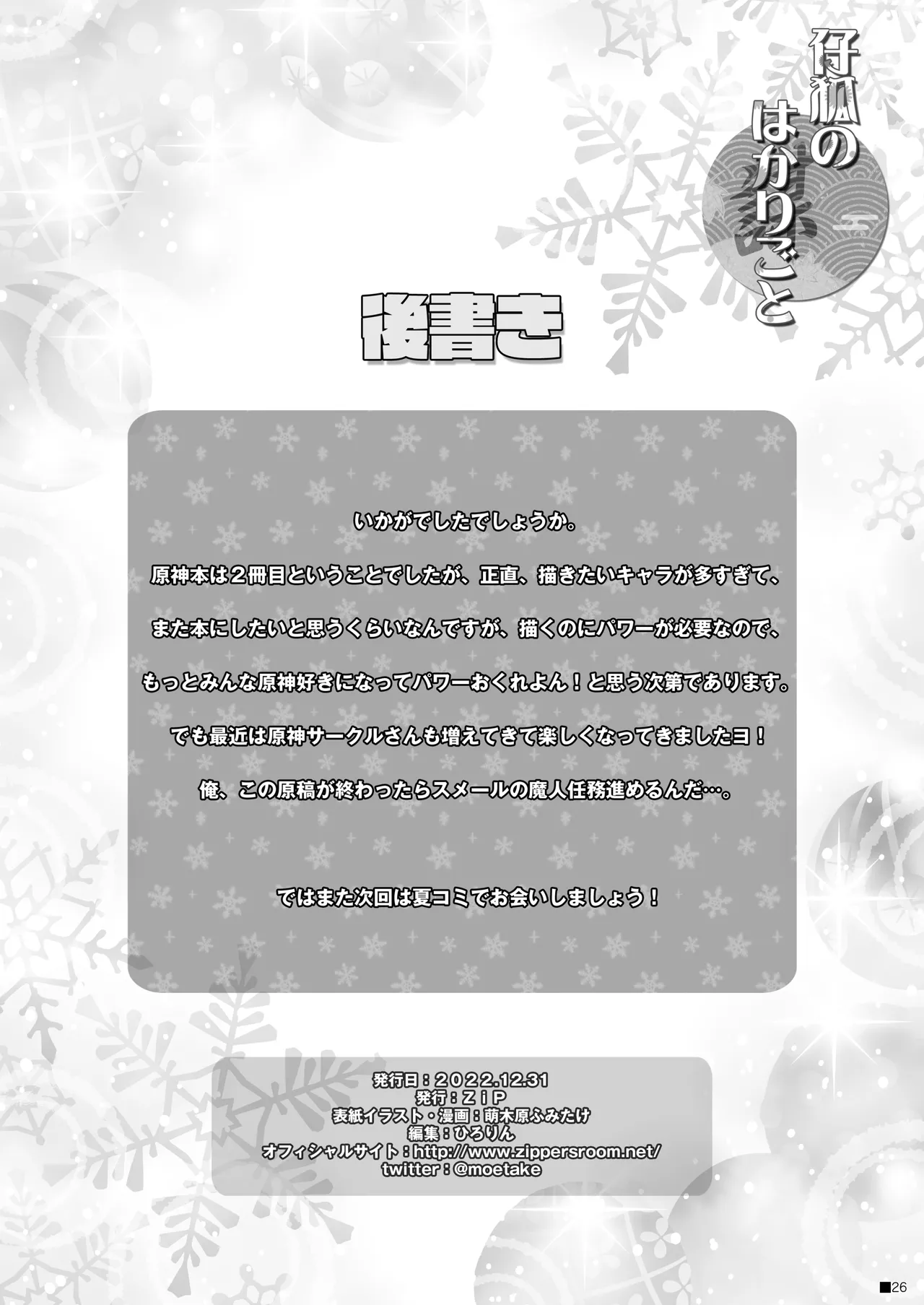 仔狐のはかりごと Page.25