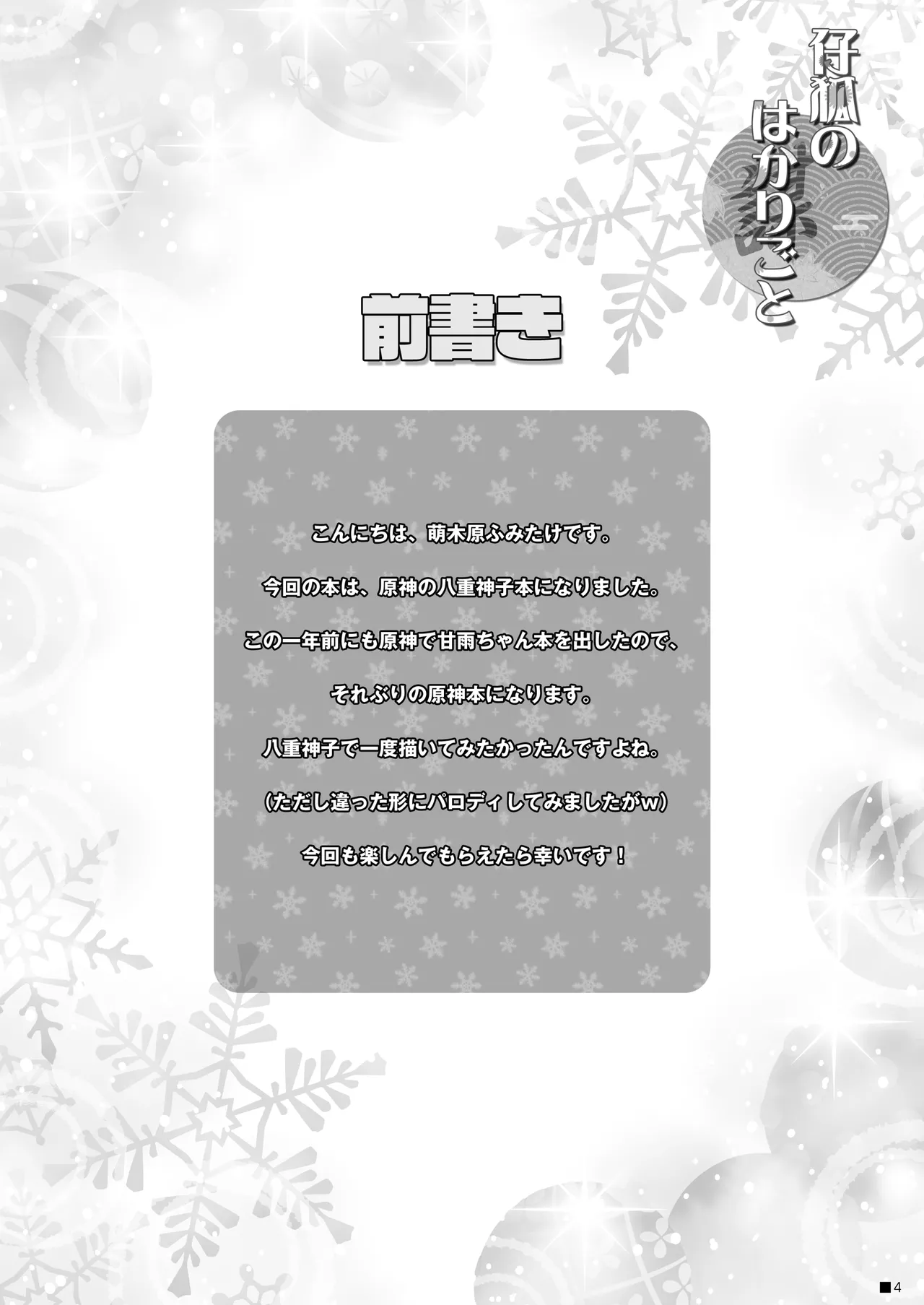 仔狐のはかりごと Page.3