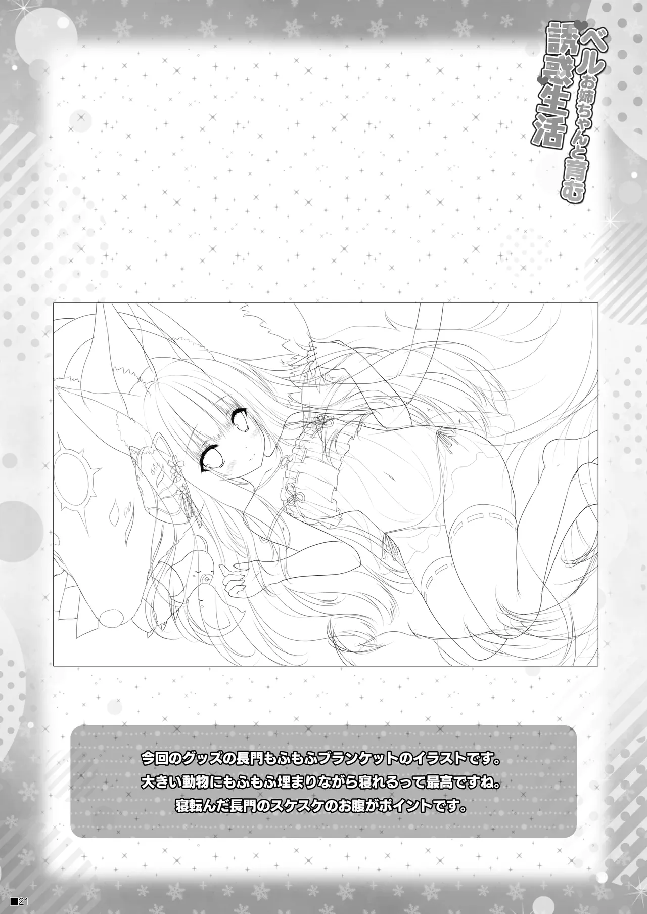 ベルお姉ちゃんと育む誘惑生活 Page.20