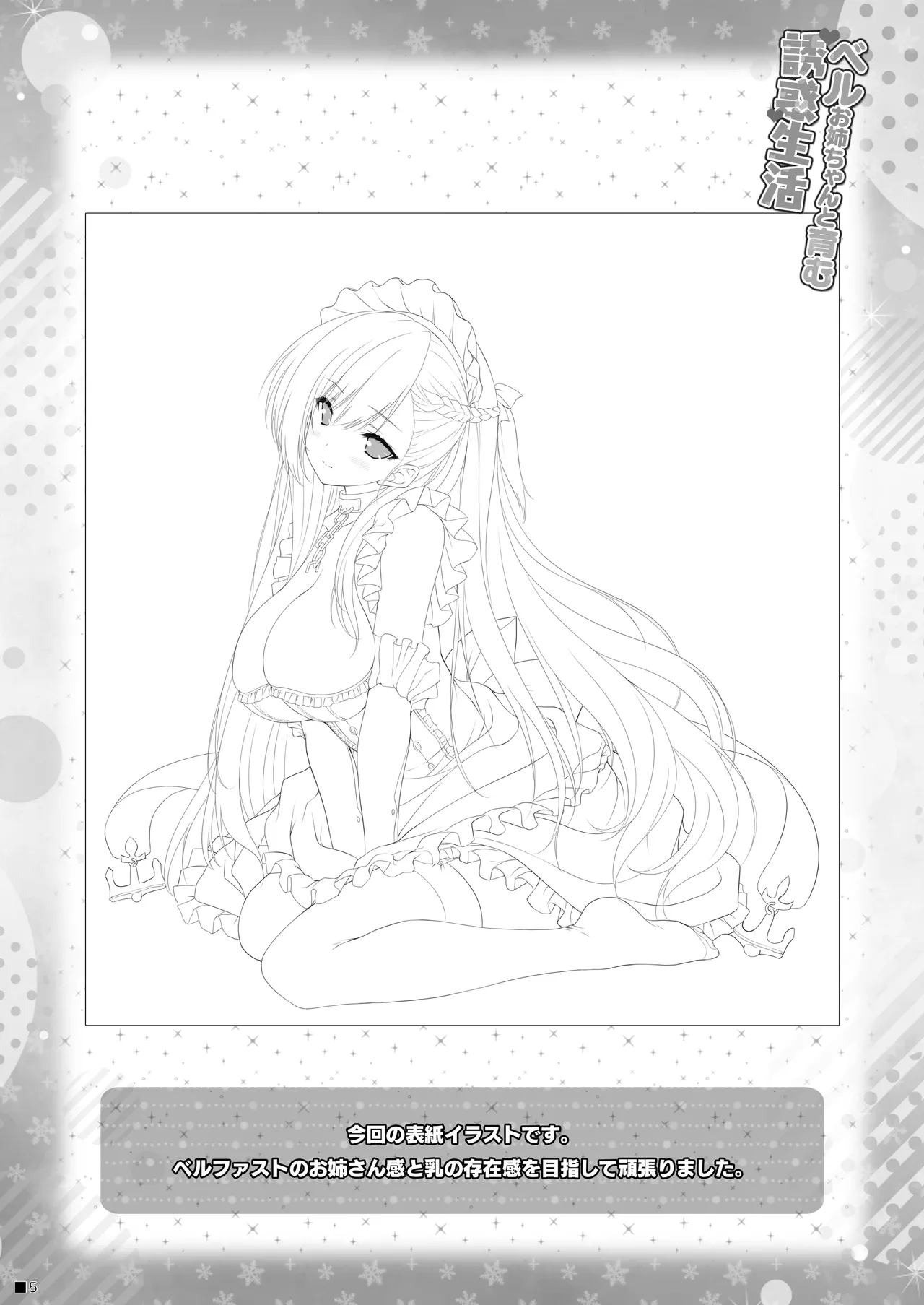 ベルお姉ちゃんと育む誘惑生活 Page.4