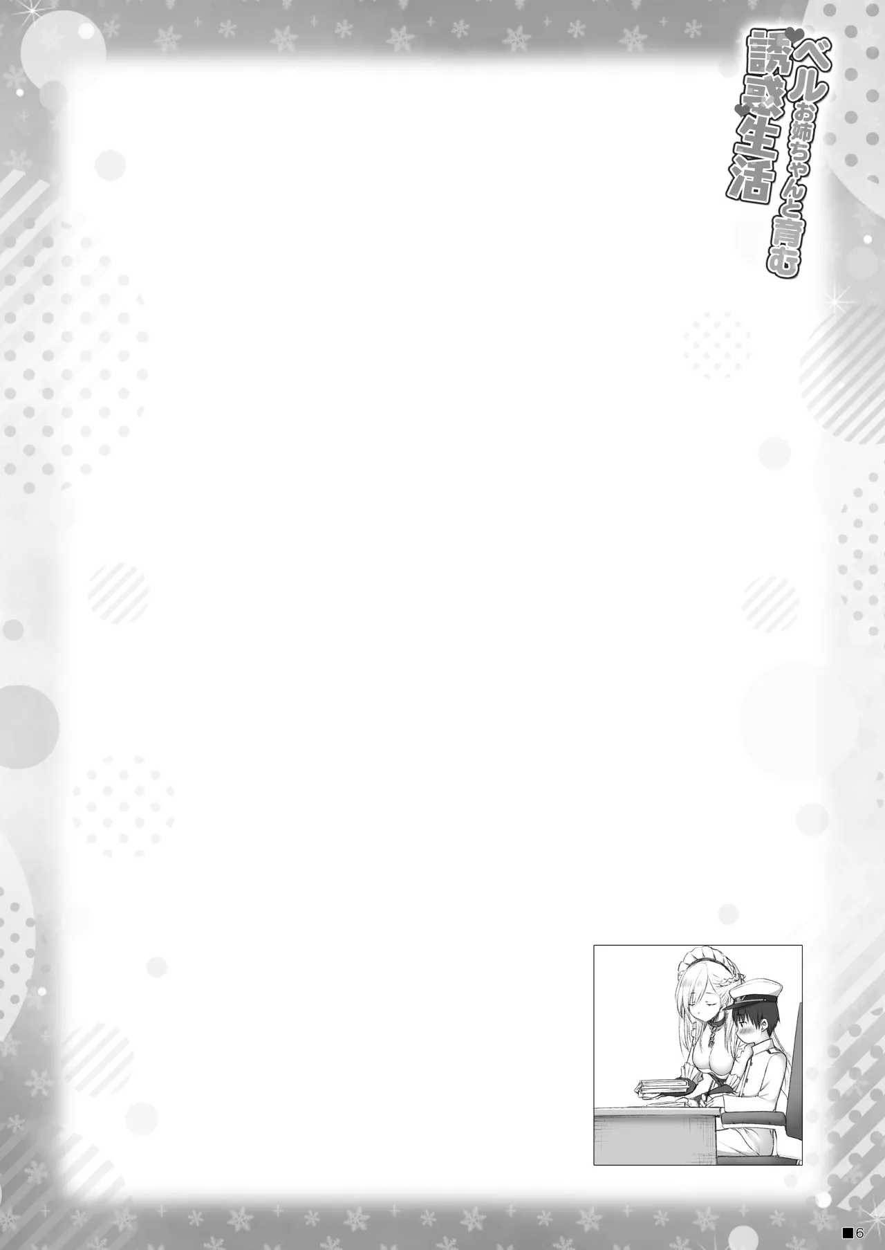 ベルお姉ちゃんと育む誘惑生活 Page.5