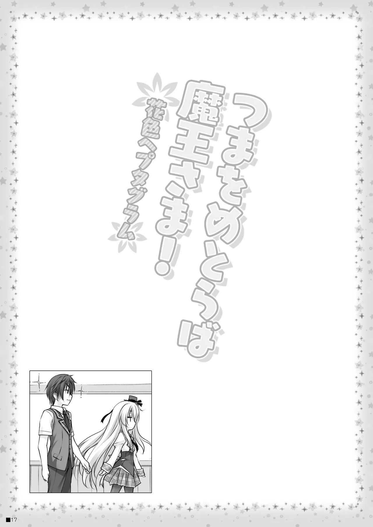 つまをめとらば魔王さま! *花色ヘプタグラム* Page.16