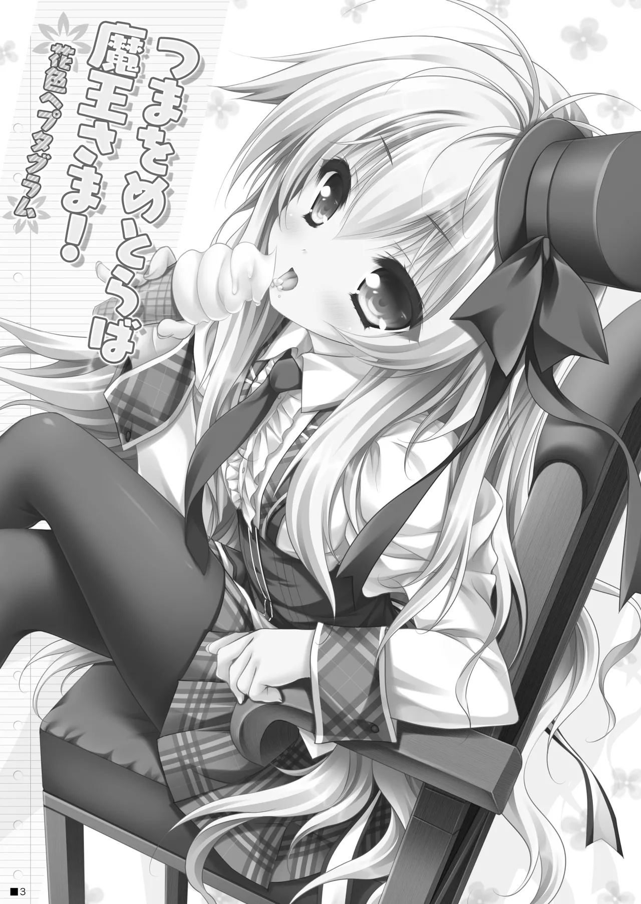 つまをめとらば魔王さま! *花色ヘプタグラム* Page.2