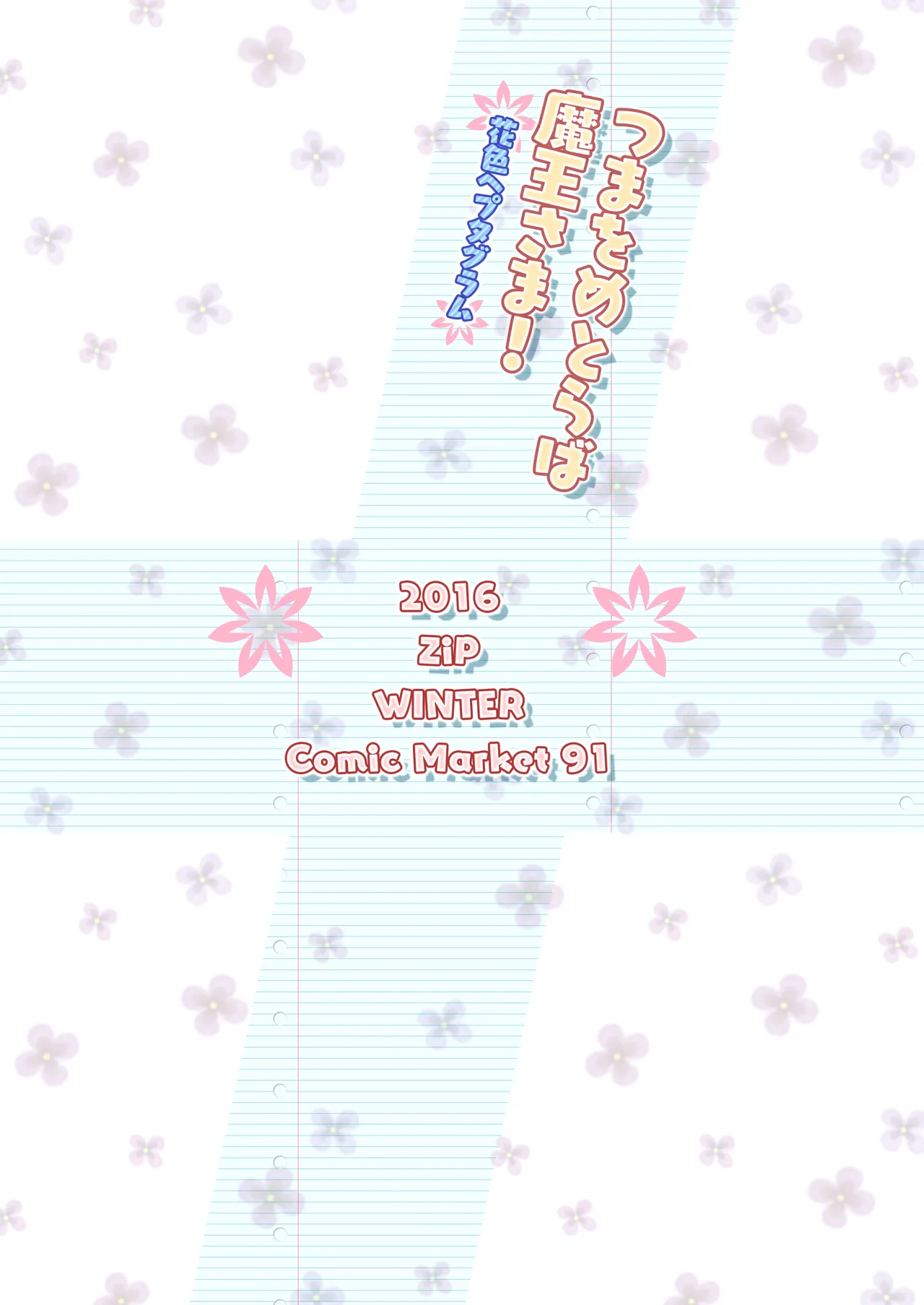 つまをめとらば魔王さま! *花色ヘプタグラム* Page.26