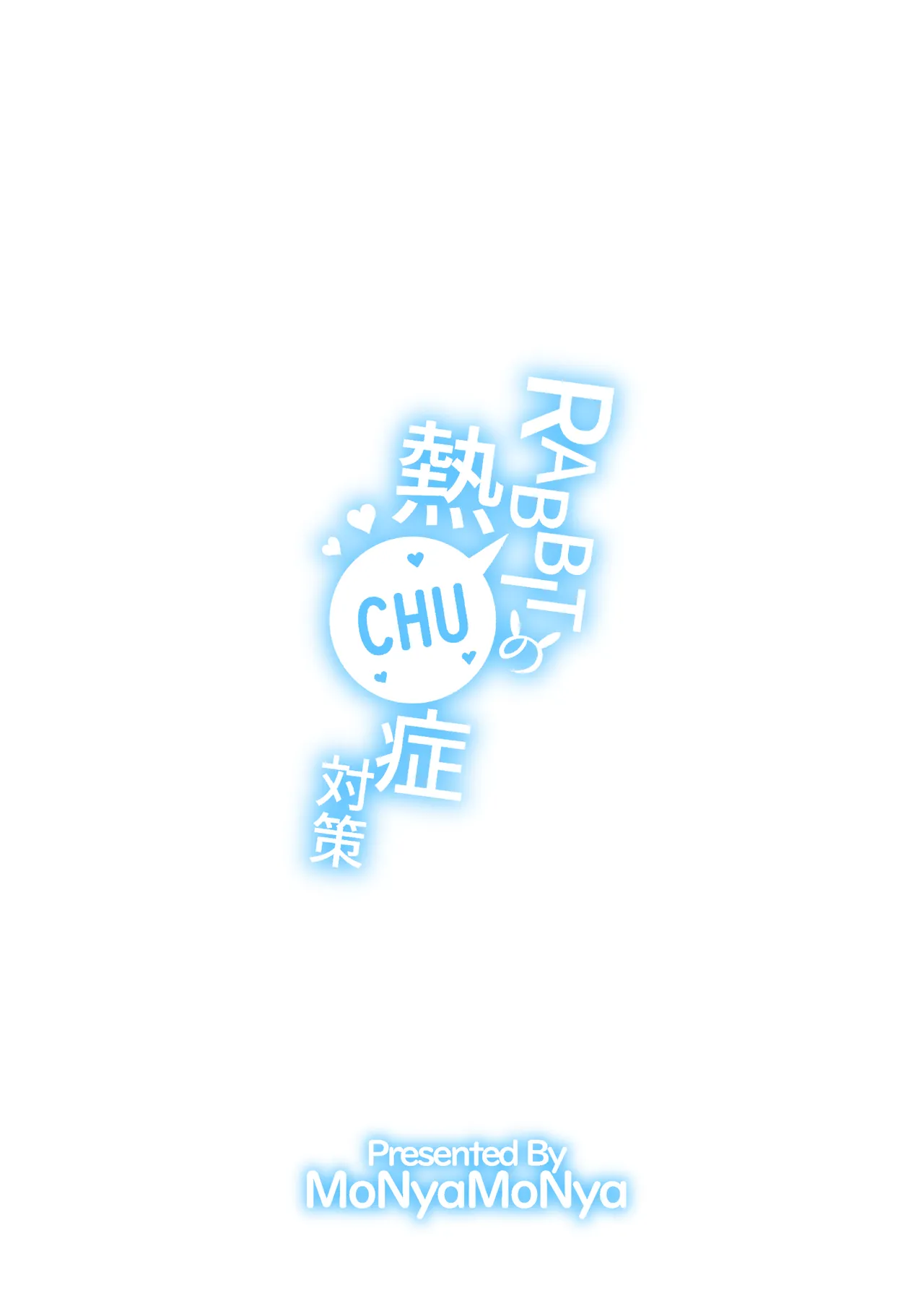 RABBITの熱CHU症対策 Page.24