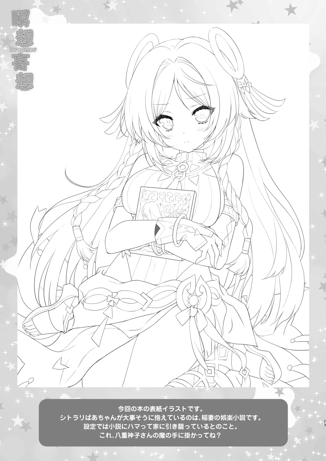 瞑想妄想Dreamer Page.22