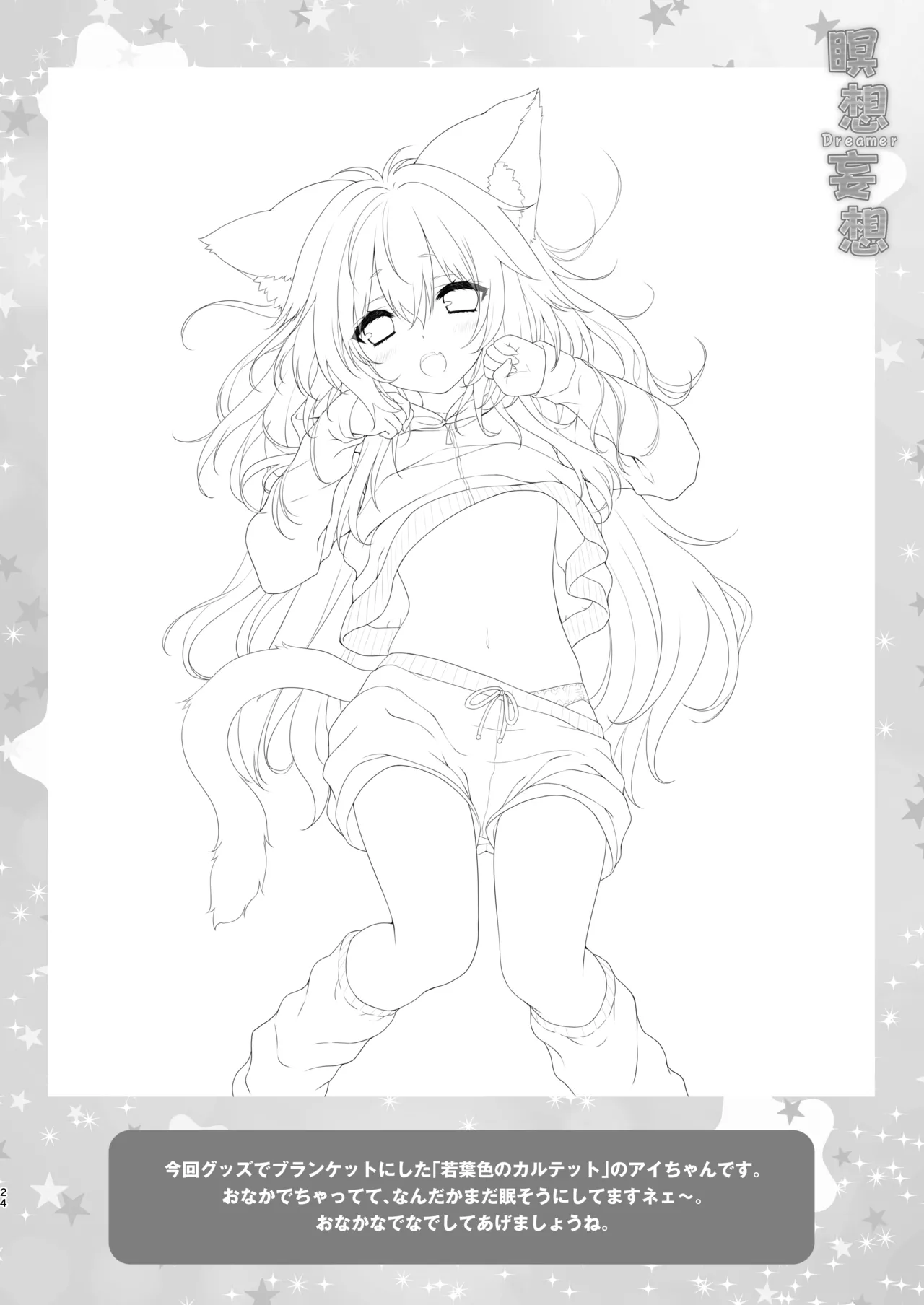 瞑想妄想Dreamer Page.23