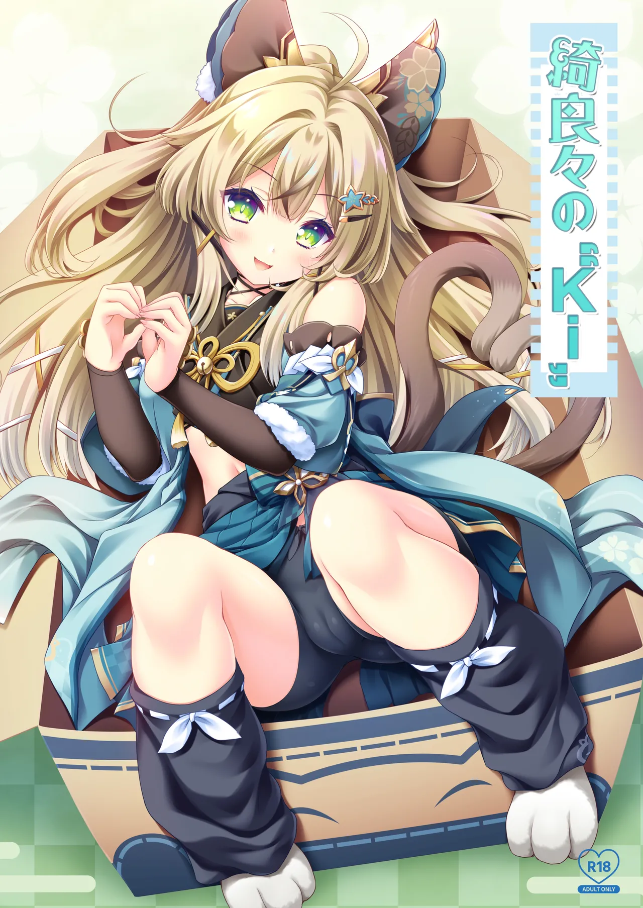 綺良々の“Ki”