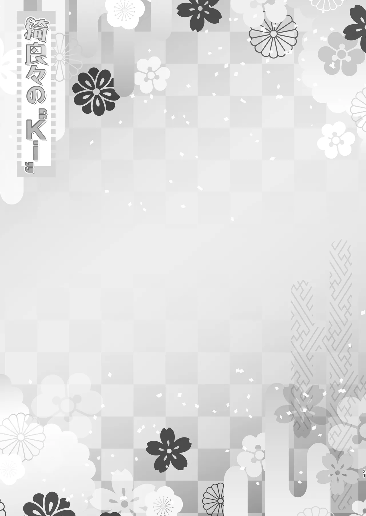 綺良々の“Ki” Page.20